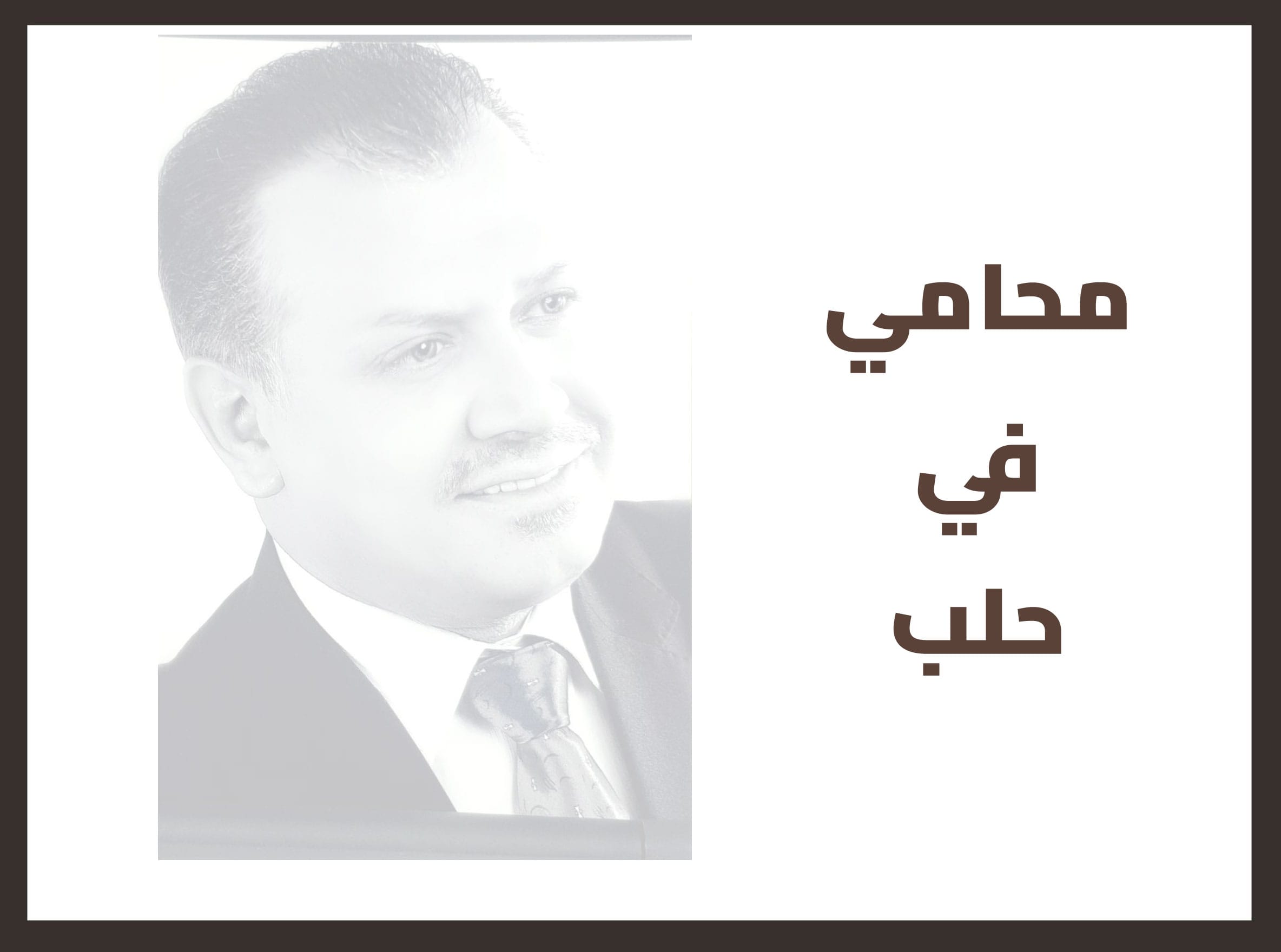 محامي في حلب